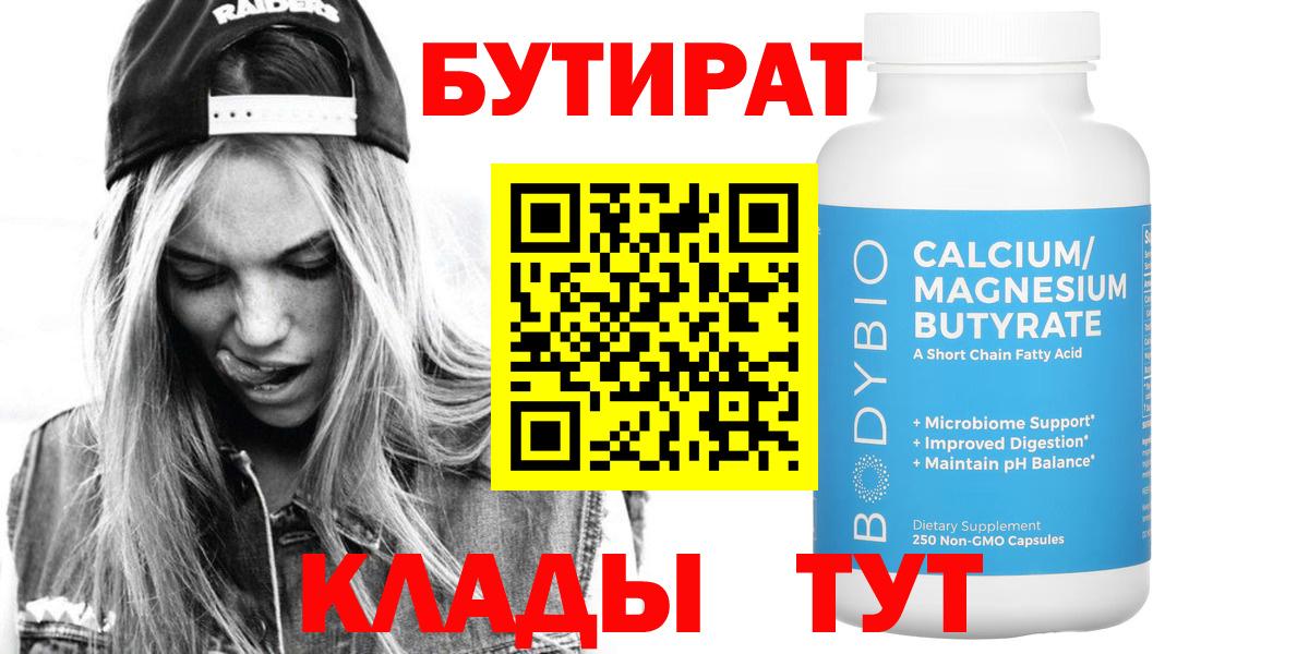 Калуга  Бутират бутандиол  БУТИРАТ  Вход с VPN 