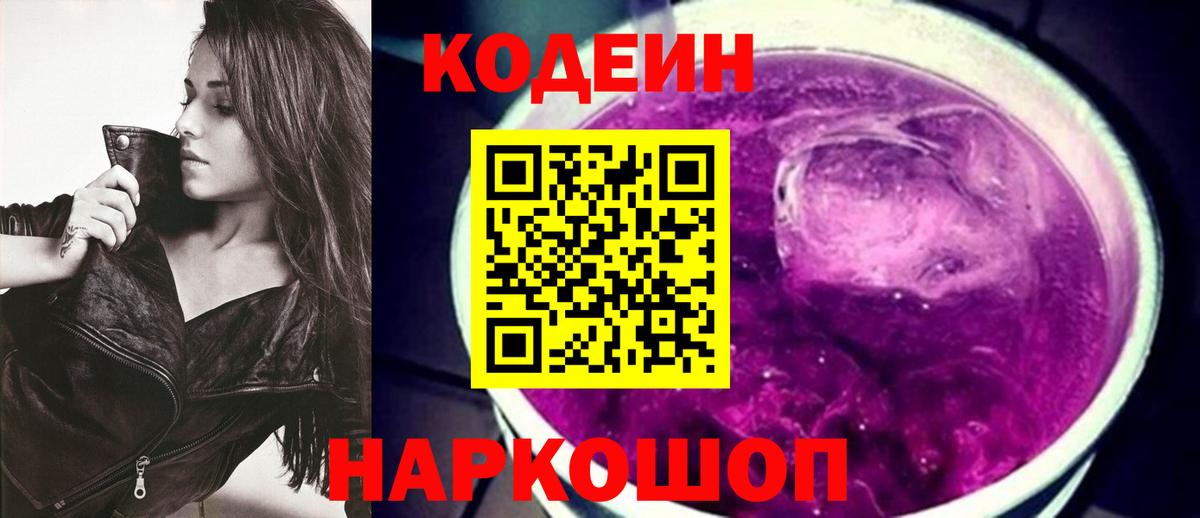 Кодеин Purple Drank Калуга
